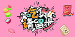 吃货请留步
