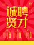 诚聘英才