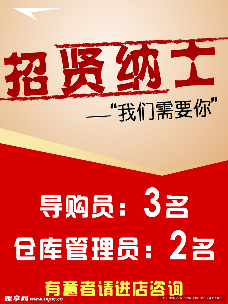 招聘海报
