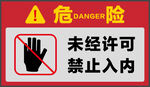 禁止入内