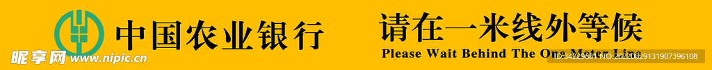 农行一米线