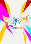 舞蹈室大门不干胶