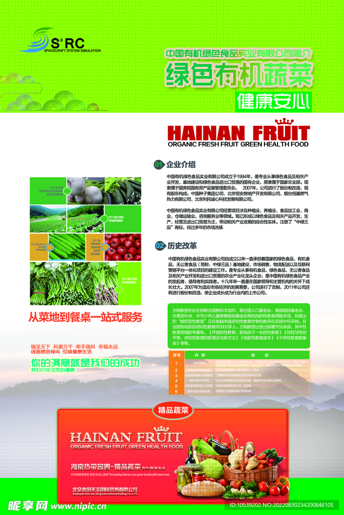 绿色有机蔬菜