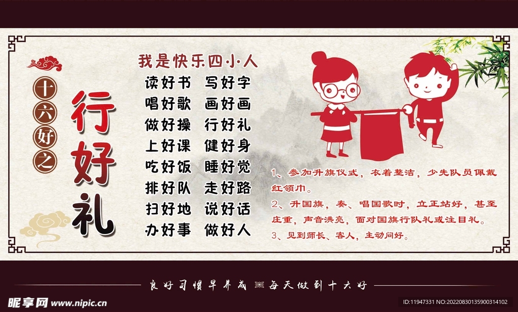 十六好之行好礼