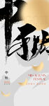 中秋