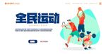 全民运动海报