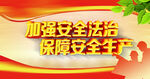 安全生产