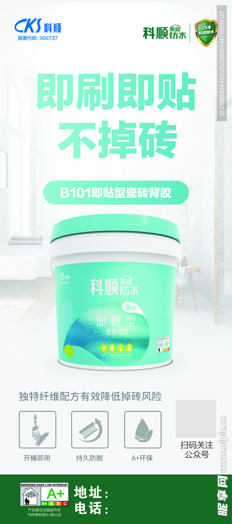 科顺防水磁砖背胶