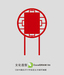 圆造型