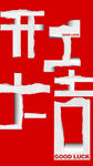 撕开纸 开工大吉