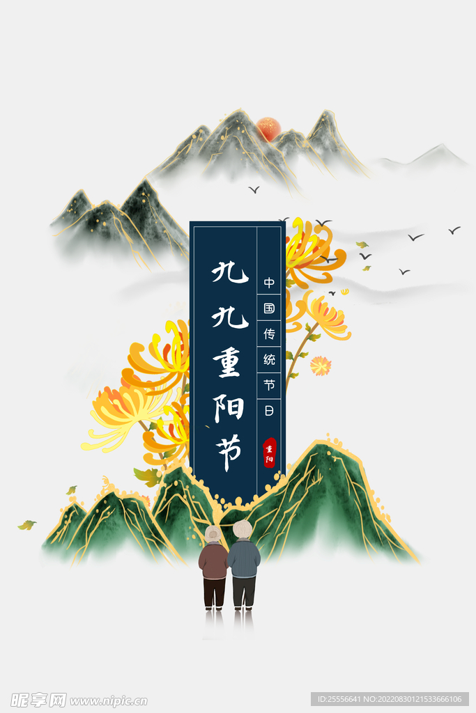 重阳节