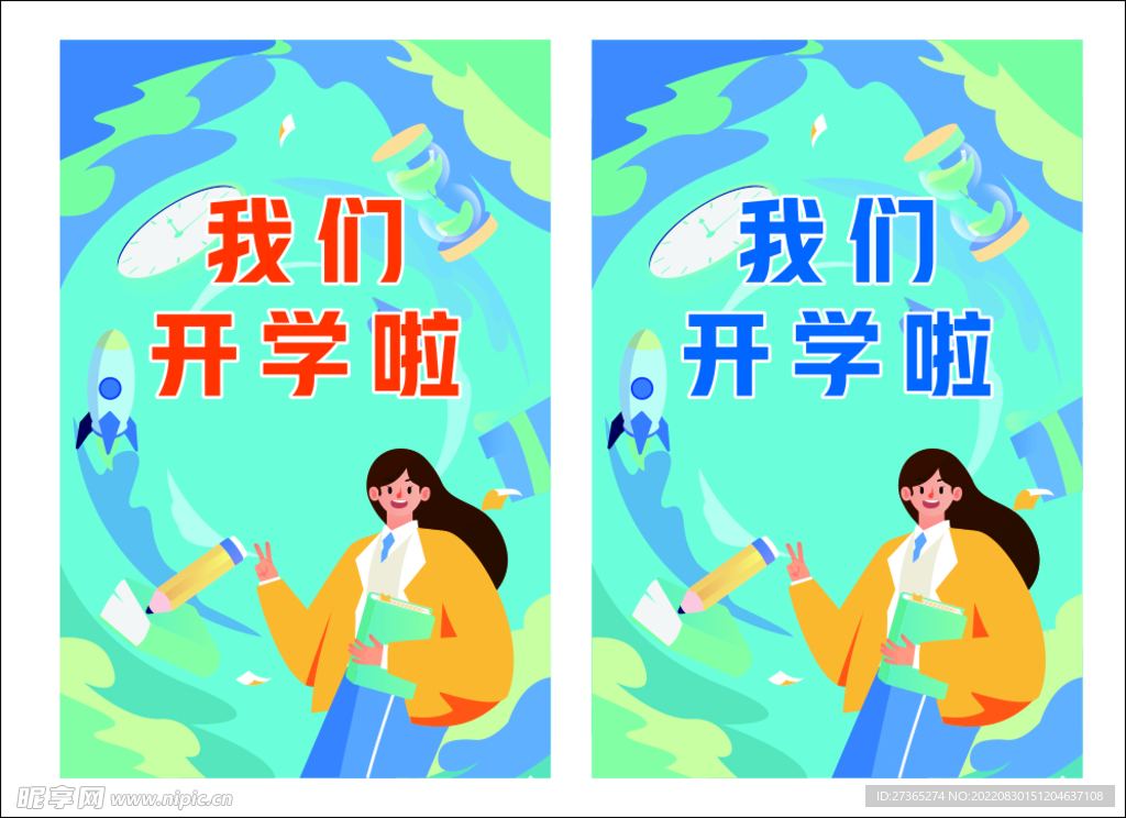 我们开学啦