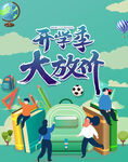 开学季大放价 开学啦 04期