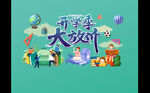 开学季大放价 开学啦 04期