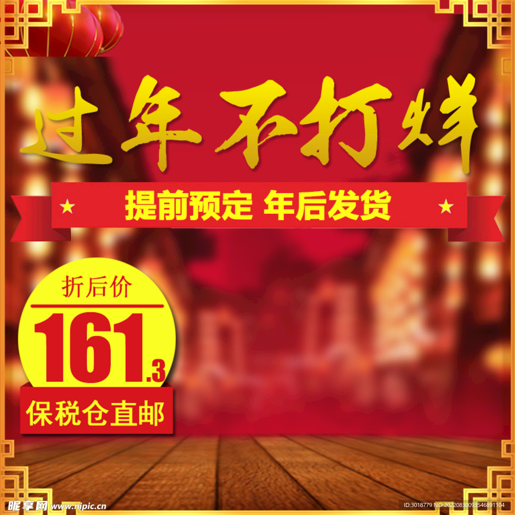 年货节主图 