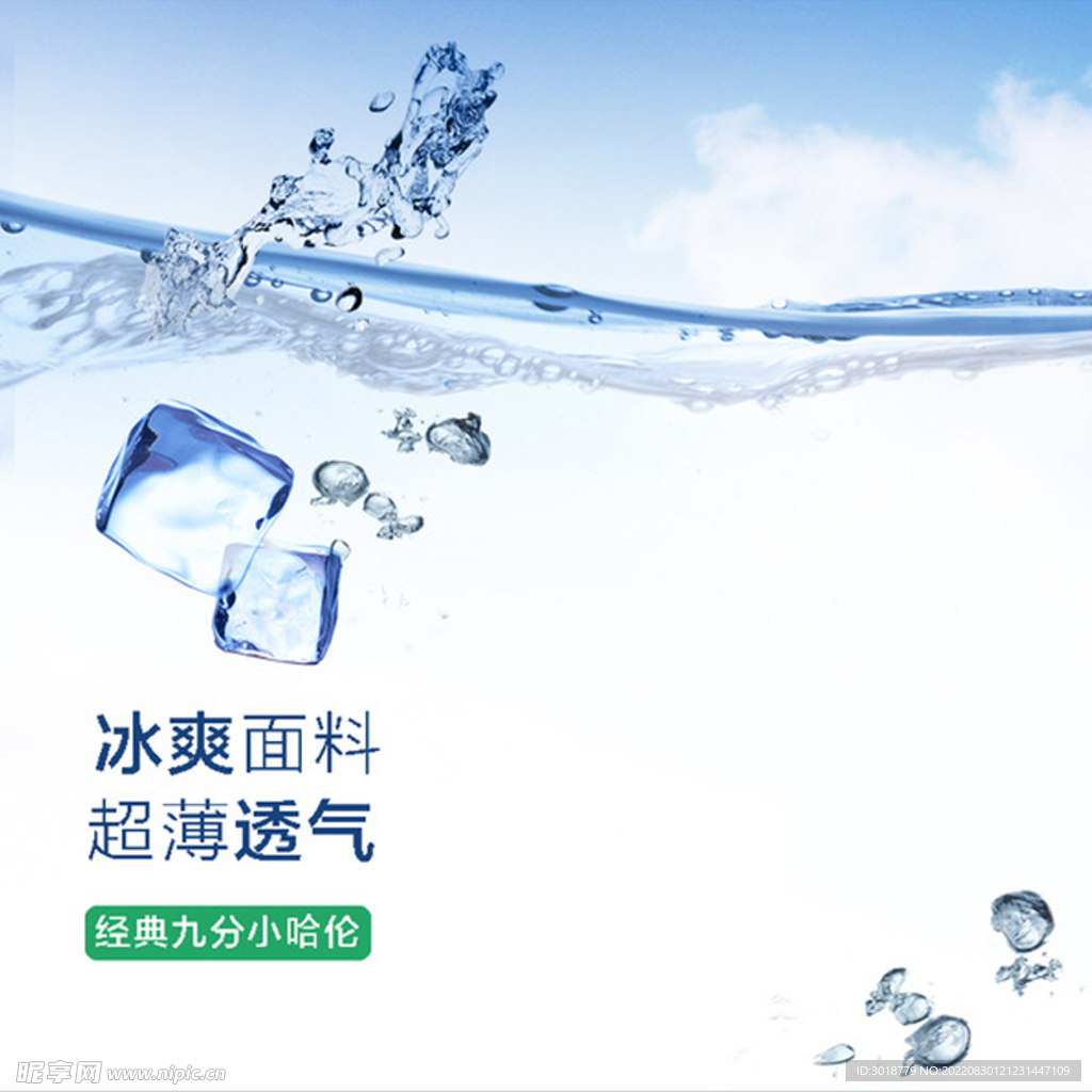 夏季冰爽主图