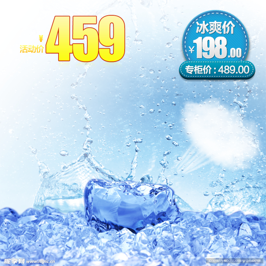 夏季冰爽主图