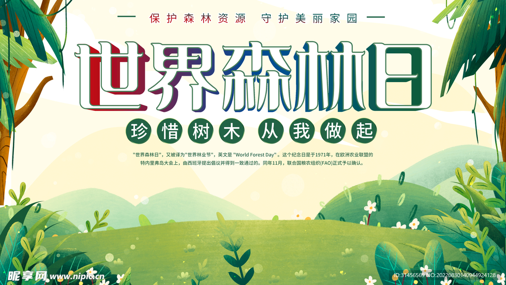 世界森林日