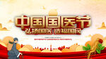 中国国医节