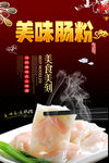 肠粉海报