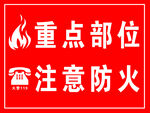 重点部位 注意防火