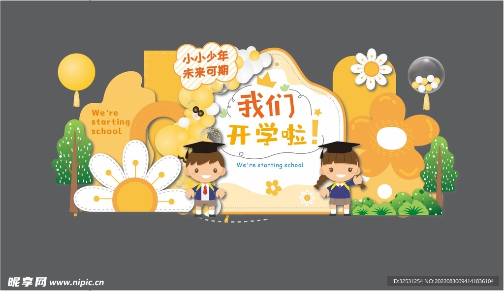 我们开学啦背景