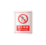 禁止跨越