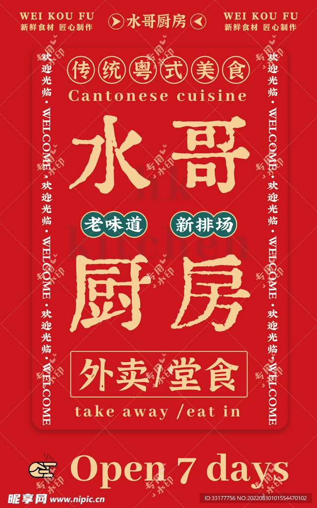 餐厅开业海报