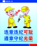 违章违纪可耻
