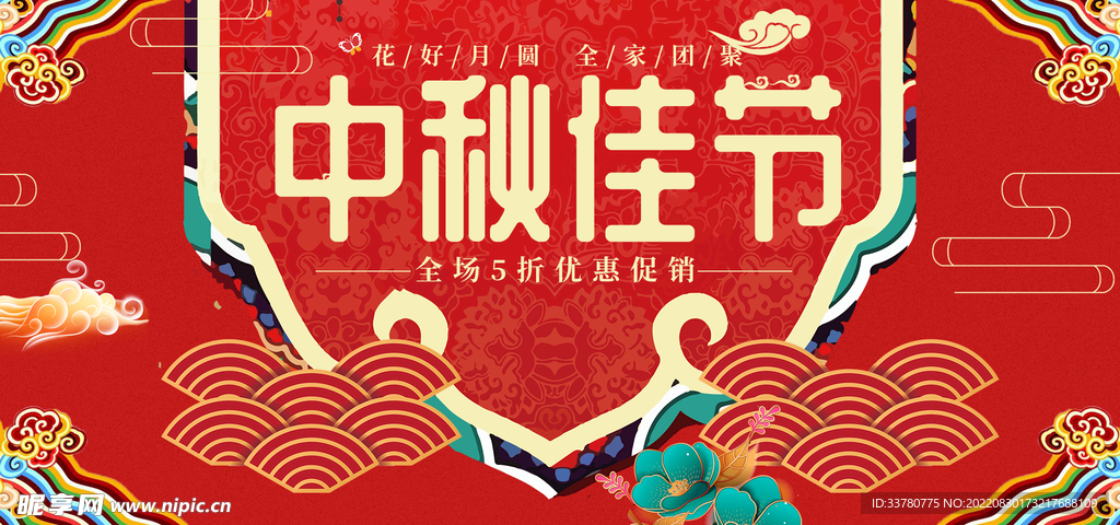 中秋佳节