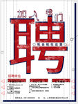 招聘