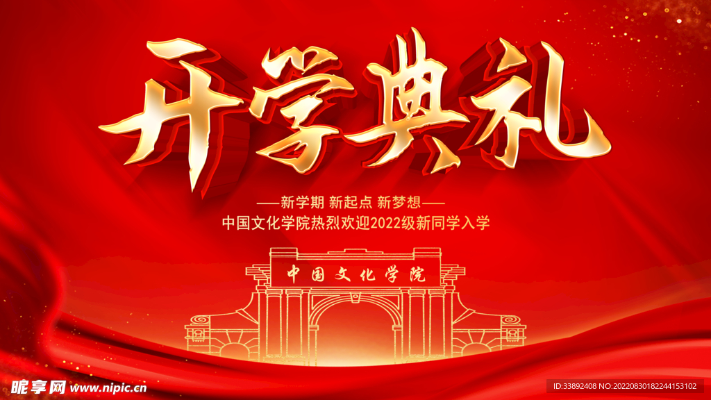 开学典礼