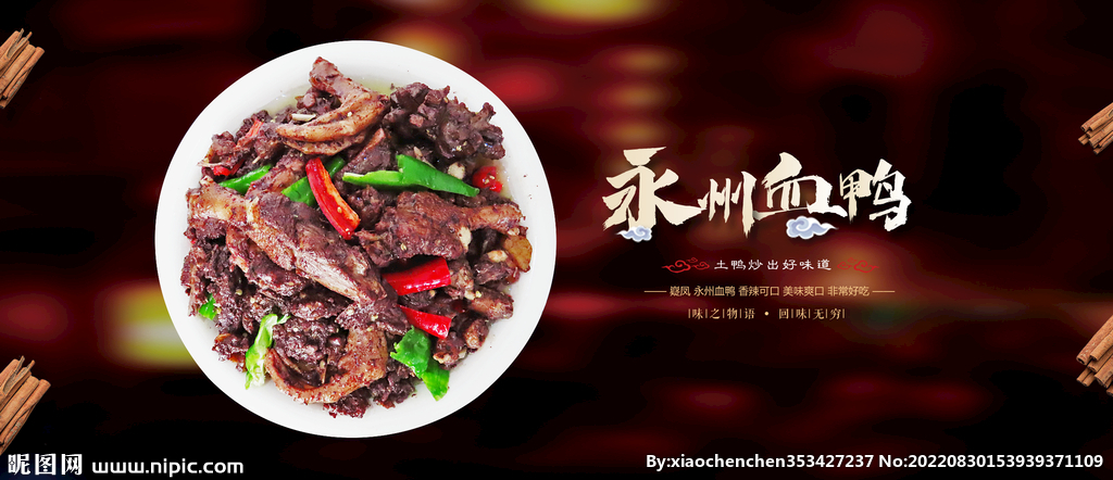 中式美食海报永州血鸭