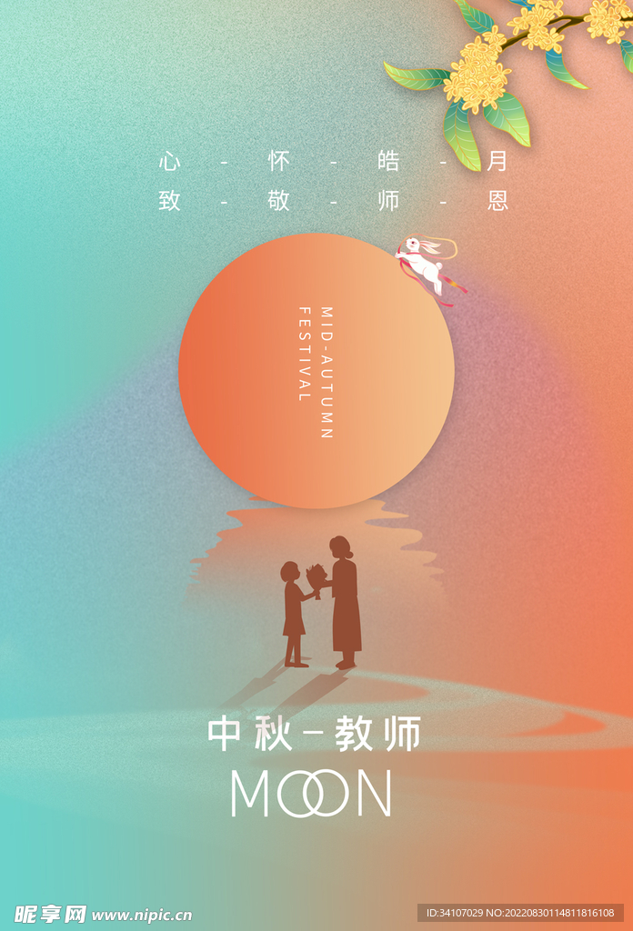 中秋节海报