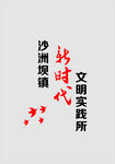 文明实践站