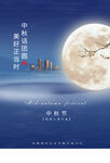 中秋节海报 