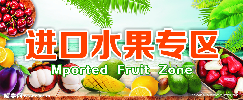 热带水果  展牌