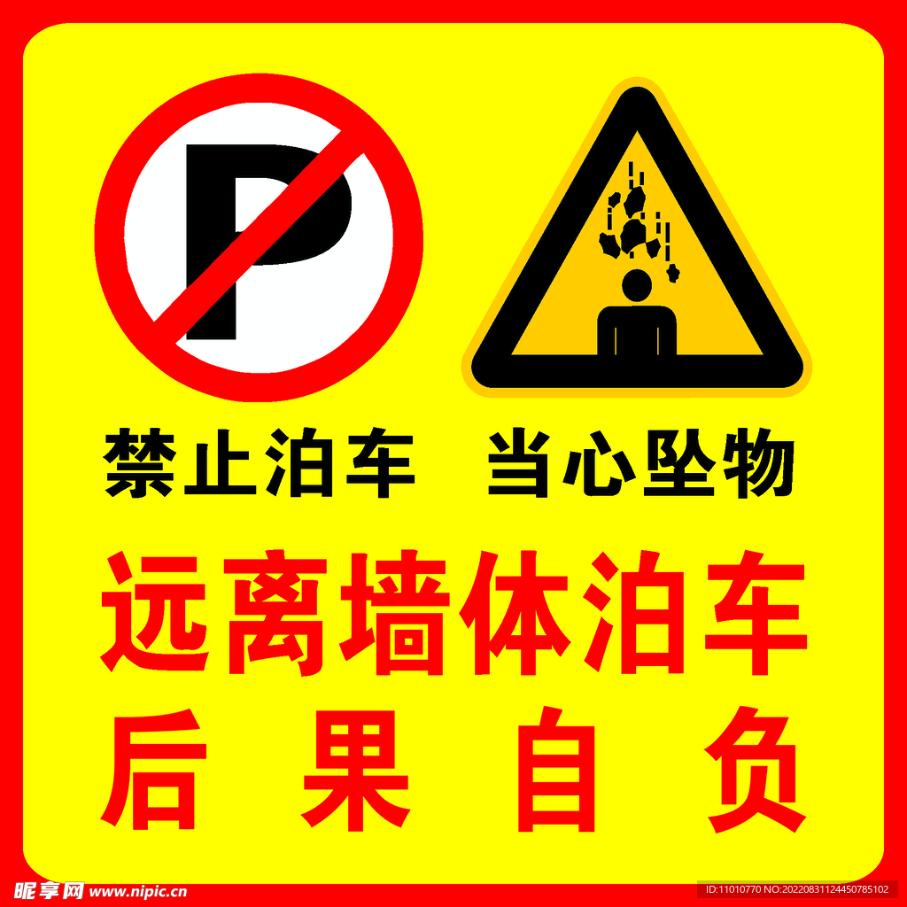 禁止泊车 当心坠物