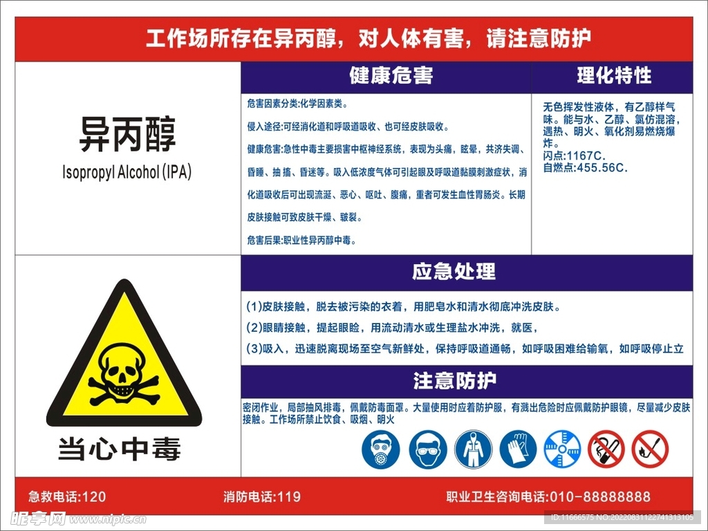 职业病危害告知卡 异丙醇