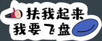 飞盘