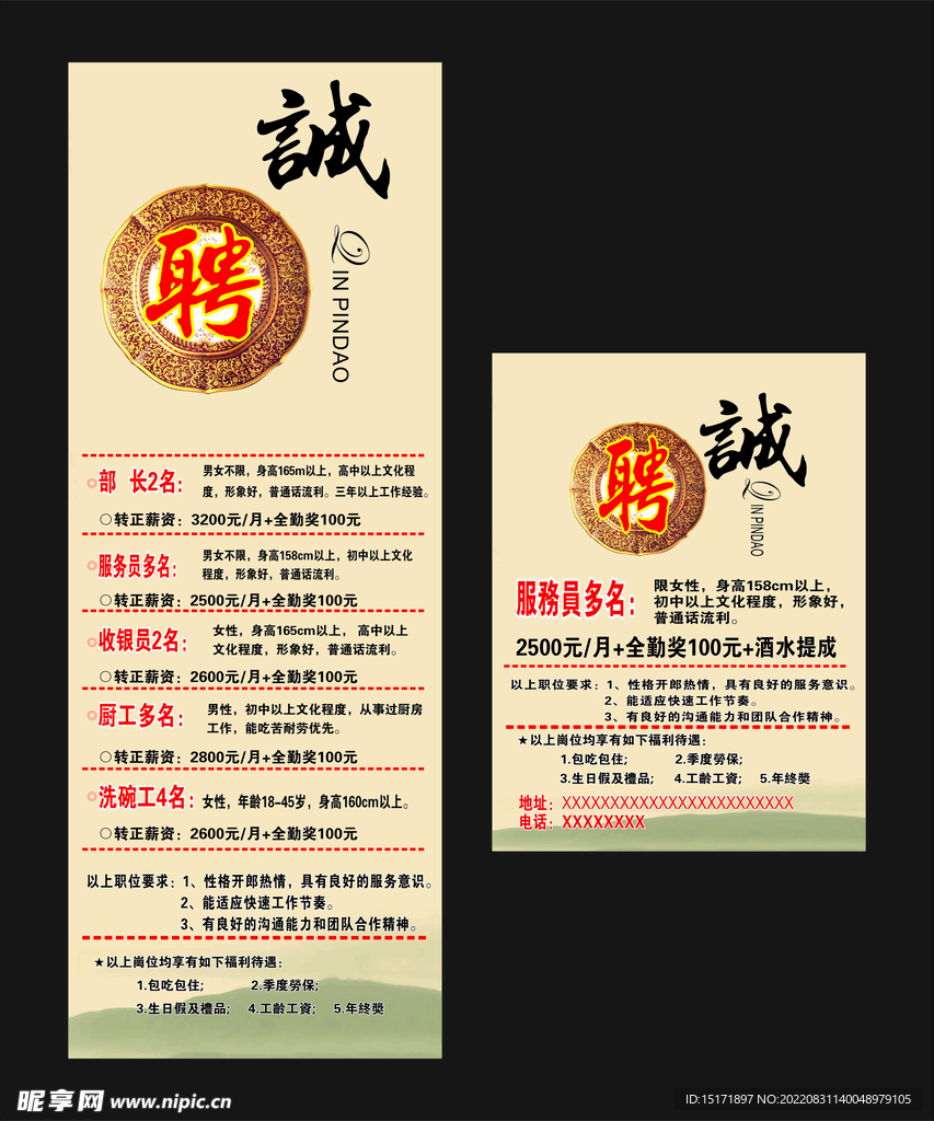  招聘海报