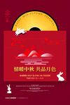 中秋节 海报设计 花好月圆  