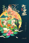 中秋节 海报设计 花好月圆  