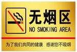 无烟区禁烟区禁止吸烟牌