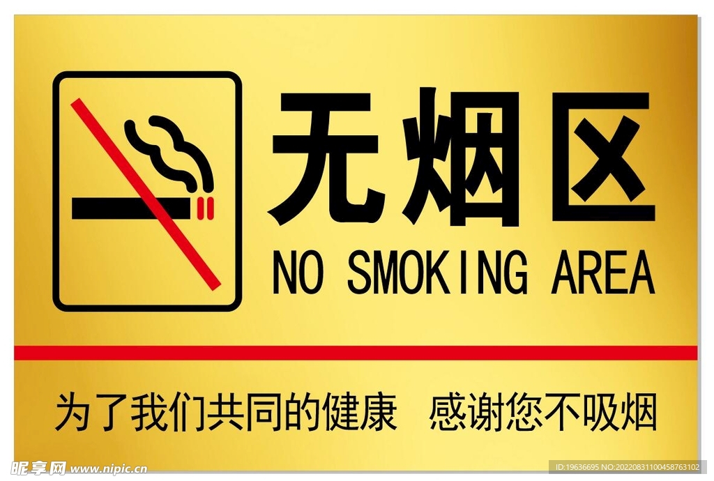 无烟区禁烟区禁止吸烟牌