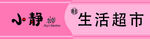 生活超市牌匾