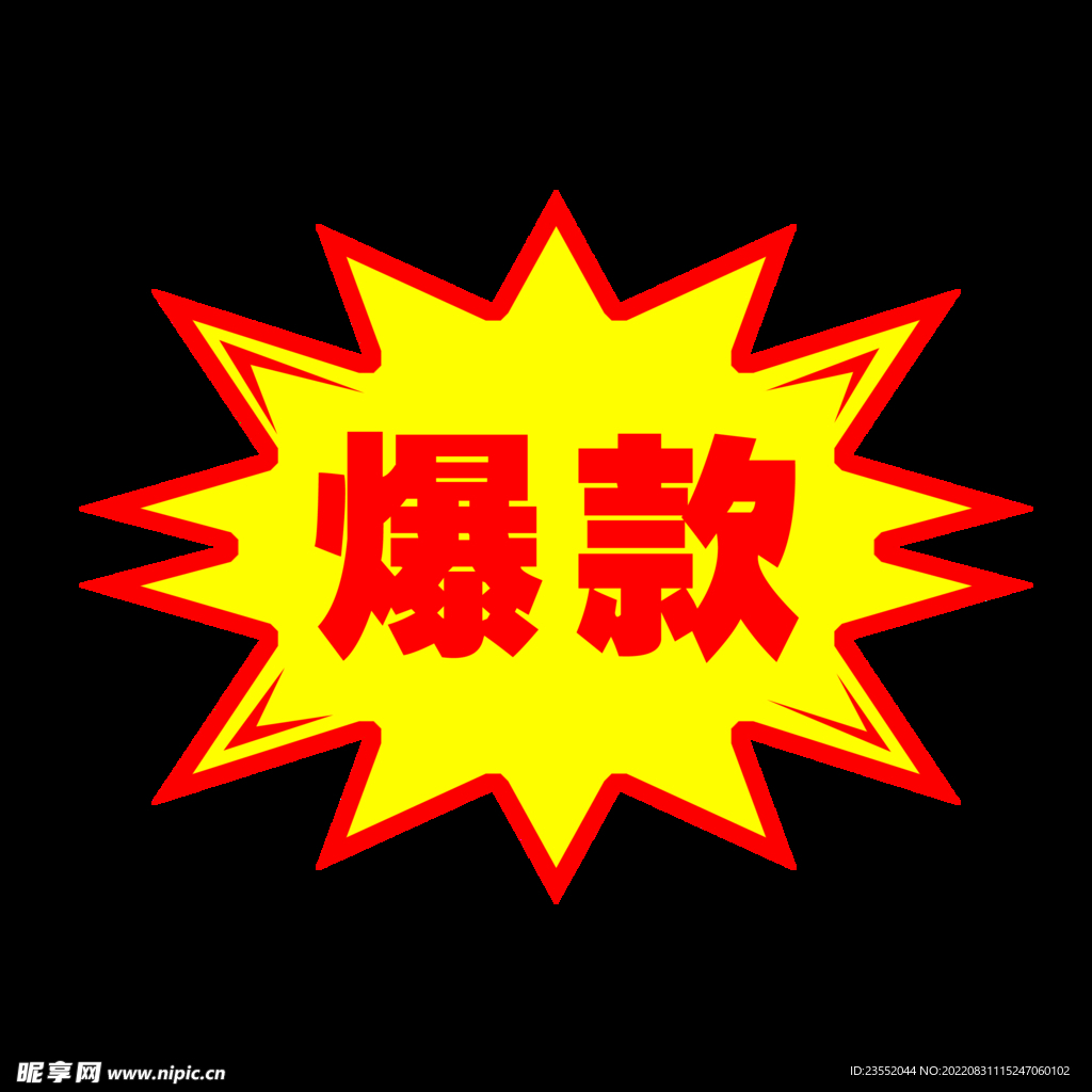 爆款元素电商促销