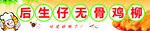 后生仔无骨鸡柳