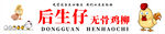 后生仔无骨鸡柳1