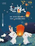 中秋节海报